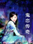 鬼恋传奇听书网