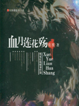 血月莲花殇听书网