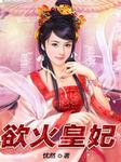 欲火皇妃听书网
