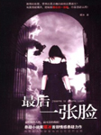 最后一张脸听书网