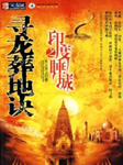 寻龙葬地诀之印度睡城听书网