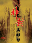神封英雄坛听书网