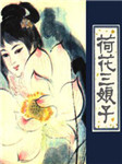 荷花三娘子听书网