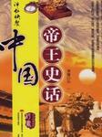 中国帝王史话听书网