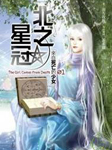 北之星冠听书网