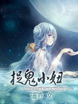 捉鬼小妞听书网