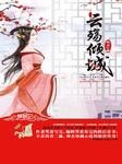 云殇倾城上听书网