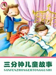 三分钟儿童故事听书网