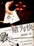 一赌为快听书网