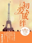 初爱成绊听书网