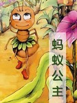 蚂蚁公主听书网