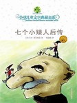 七个小矮人后传听书网