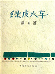 绿皮火车听书网