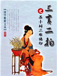 三言二拍之苏小妹三男佛印听书网