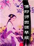 三言二拍之佛印师四调琴娘听书网
