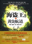 海盗王之黄金航道听书网