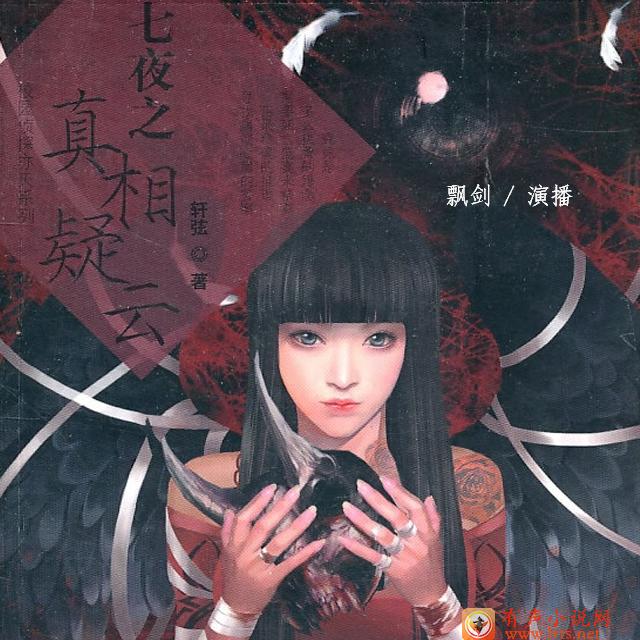 七夜之真相疑云听书网