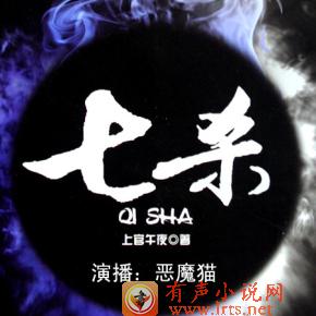 七杀听书网