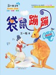 袋鼠蹦蹦听书网