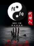 阴阳代理人听书网