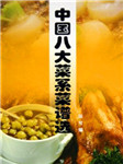 中国八大菜系菜谱选听书网
