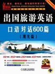 出国旅游英语口语对话600篇（观光篇）听书网
