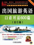 出国旅游英语口语对话600篇（出行篇）听书网