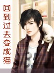 回到过去变成猫听书网