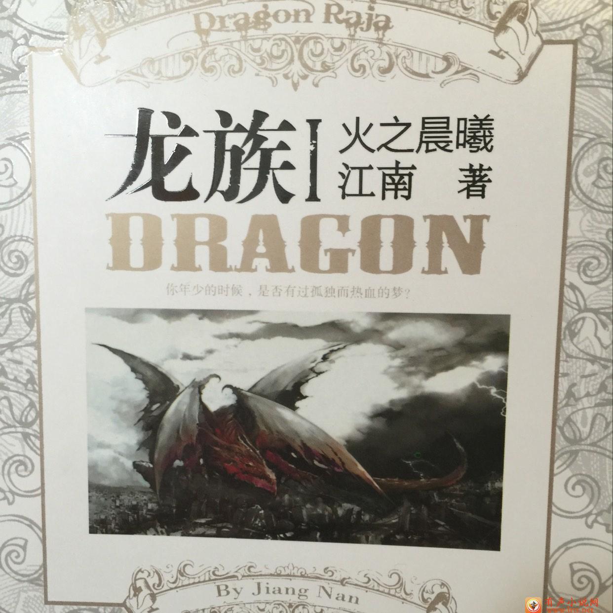 龙族 作者：江南听书网