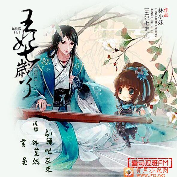 王妃七岁了听书网