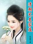 清朝完美家庭听书网