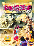 少年冒险王系列：奇探高昌王陵听书网