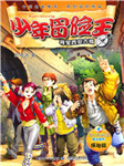 少年冒险王系列：寻宝西安古城听书网