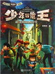 少年冒险王系列：追寻民国创刊号听书网