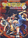 少年冒险王系列：探寻地下矮人国听书网