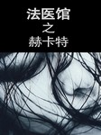 法医馆（五）：赫卡特听书网
