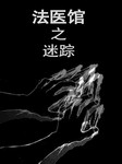 法医馆（一）：迷踪听书网