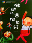 游游的寒假热裤听书网