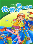 长管子的营养树听书网