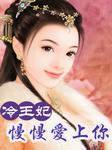冷王妃慢慢爱上你听书网