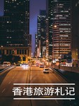 香港旅游札记听书网