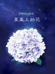 星星上的花（第一部）听书网