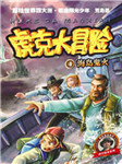 虎克大冒险（四）：海岛鬼火听书网