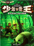 少年冒险王：雅安密林之功夫熊猫听书网