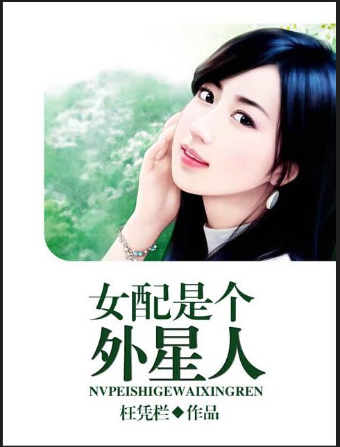 女配是个外星人听书网