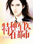 特种军医在都市听书网