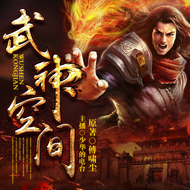 《武神空间》-少华播讲听书网
