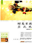 时光不再至此地听书网