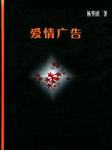 爱情广告听书网
