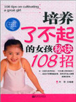 培养了不起的女孩秘诀108招听书网